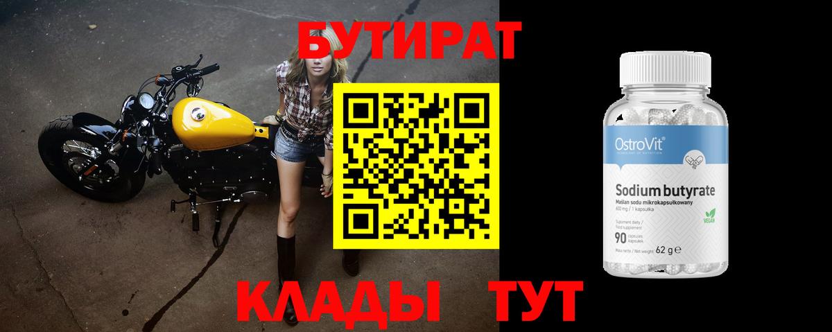 БУТИРАТ 1.4BDO  Бутират  Муром  Вход с VPN 